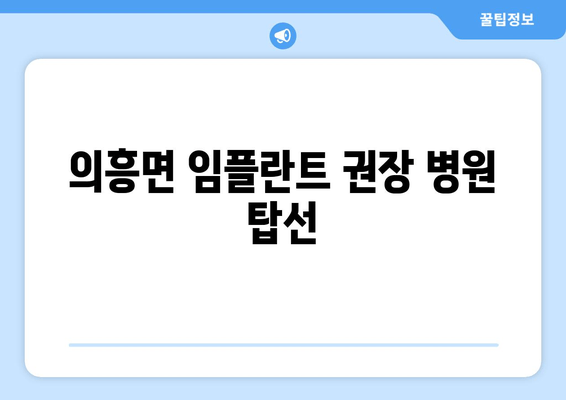 의흥면 임플란트 권장 병원 탑선