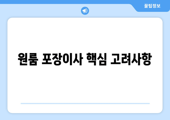 원룸 포장이사 핵심 고려사항