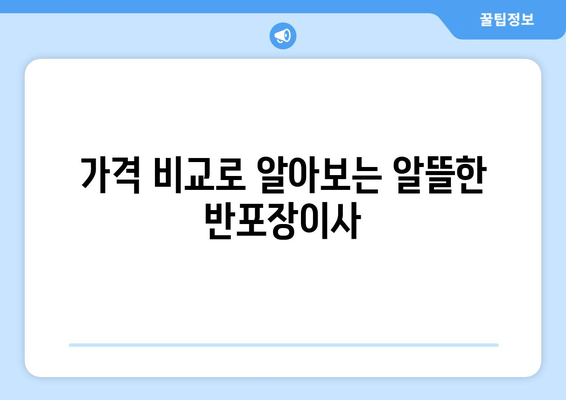 가격 비교로 알아보는 알뜰한 반포장이사