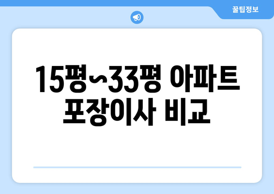 15평~33평 아파트 포장이사 비교