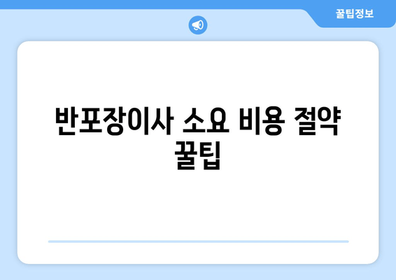 반포장이사 소요 비용 절약 꿀팁