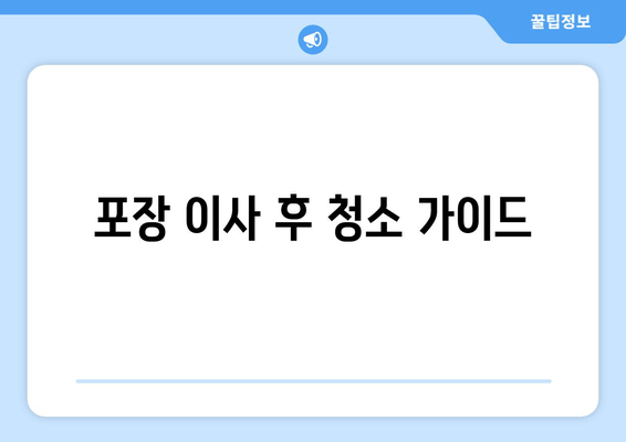 포장 이사 후 청소 가이드