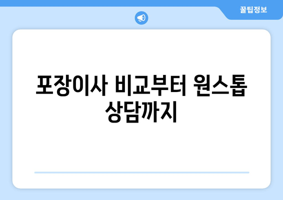 포장이사 비교부터 원스톱 상담까지