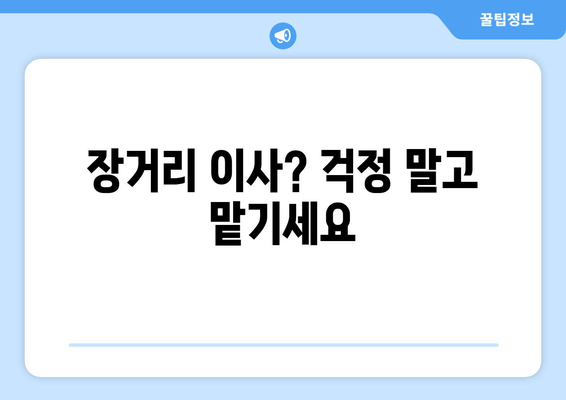 장거리 이사? 걱정 말고 맡기세요