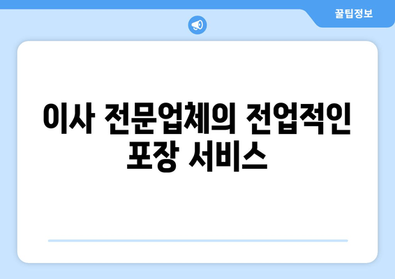 이사 전문업체의 전업적인 포장 서비스