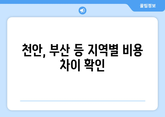 천안, 부산 등 지역별 비용 차이 확인