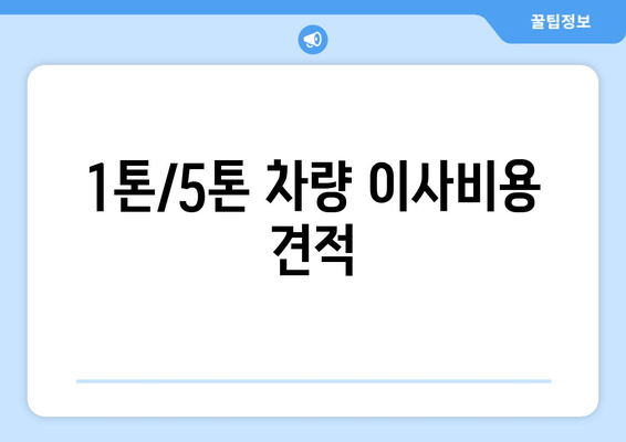 1톤/5톤 차량 이사비용 견적