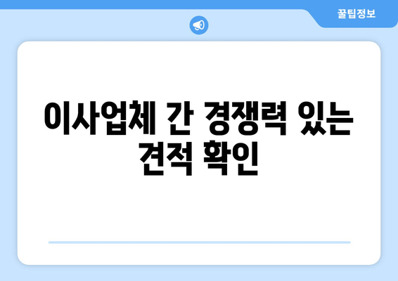 이사업체 간 경쟁력 있는 견적 확인