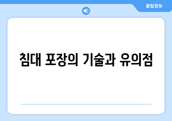 침대 포장의 기술과 유의점