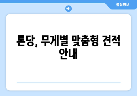 톤당, 무게별 맞춤형 견적 안내