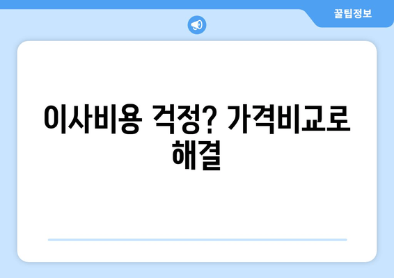 이사비용 걱정? 가격비교로 해결