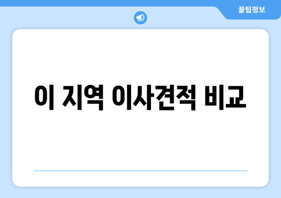 이 지역 이사견적 비교