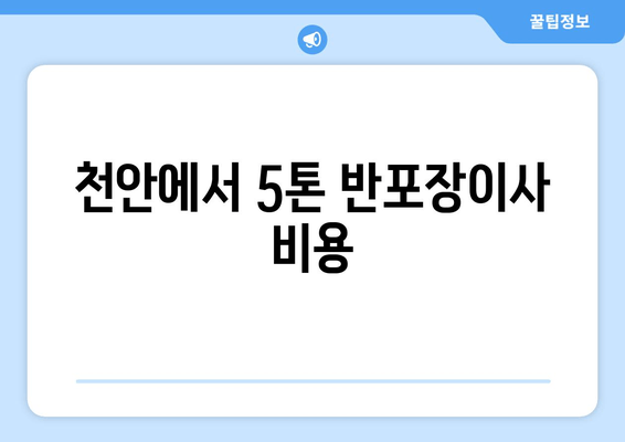 천안에서 5톤 반포장이사 비용