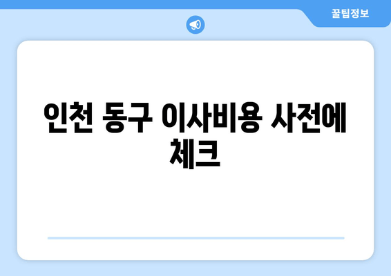 인천 동구 이사비용 사전에 체크