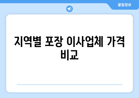 지역별 포장 이사업체 가격 비교