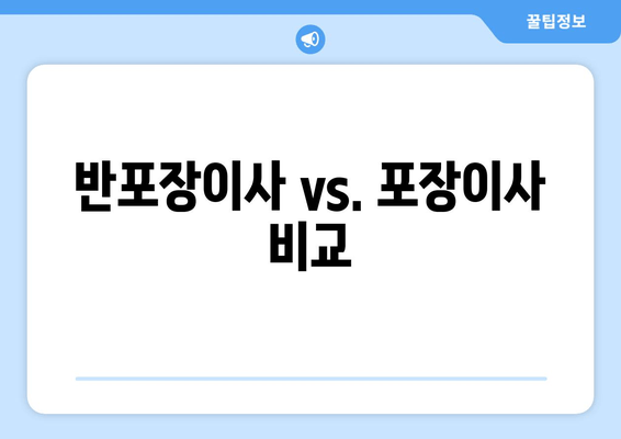 반포장이사 vs. 포장이사 비교