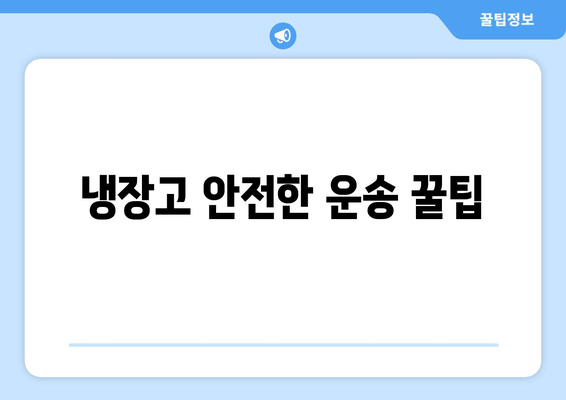 냉장고 안전한 운송 꿀팁