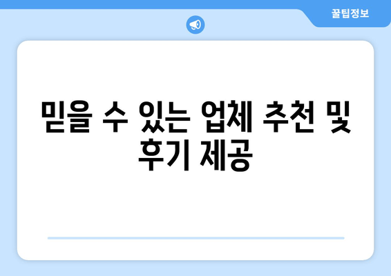 믿을 수 있는 업체 추천 및 후기 제공