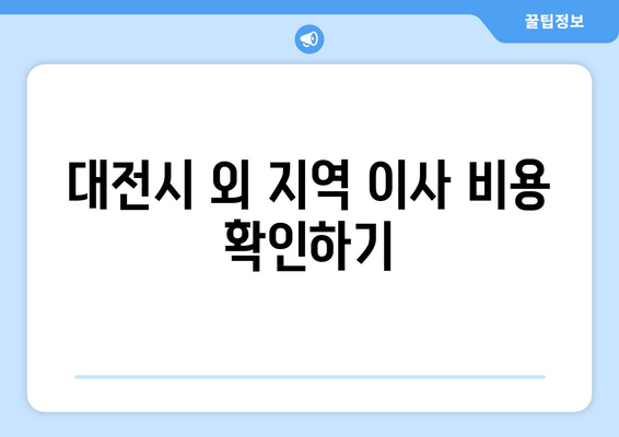 대전시 외 지역 이사 비용 확인하기