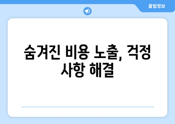 숨겨진 비용 노출, 걱정 사항 해결