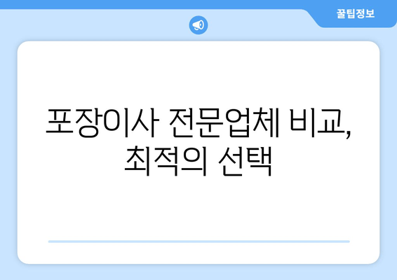 포장이사 전문업체 비교, 최적의 선택