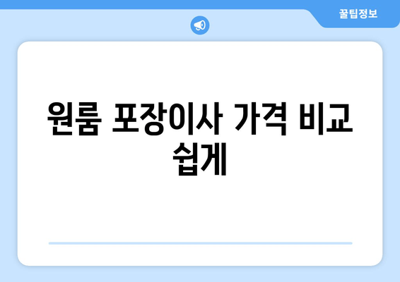 원룸 포장이사 가격 비교 쉽게