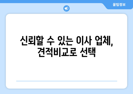 신뢰할 수 있는 이사 업체, 견적비교로 선택