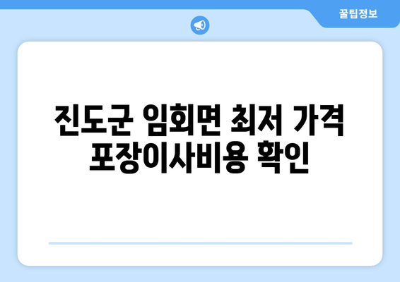 진도군 임회면 최저 가격 포장이사비용 확인