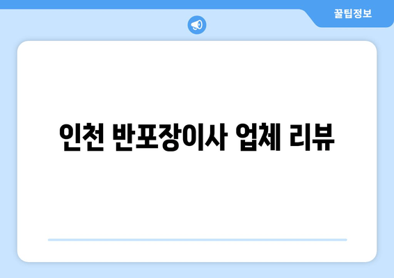 인천 반포장이사 업체 리뷰