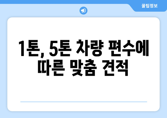 1톤, 5톤 차량 편수에 따른 맞춤 견적