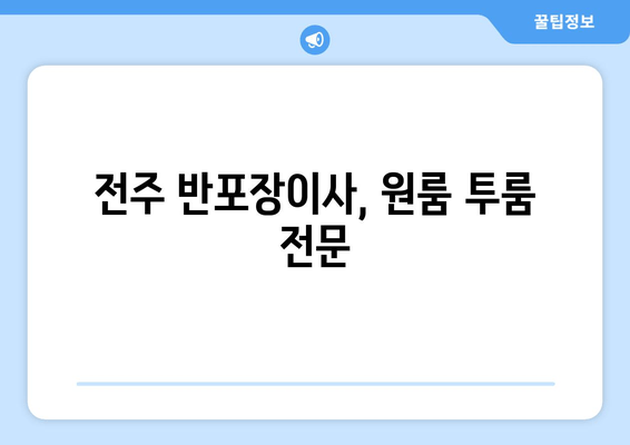 전주 반포장이사, 원룸 투룸 전문