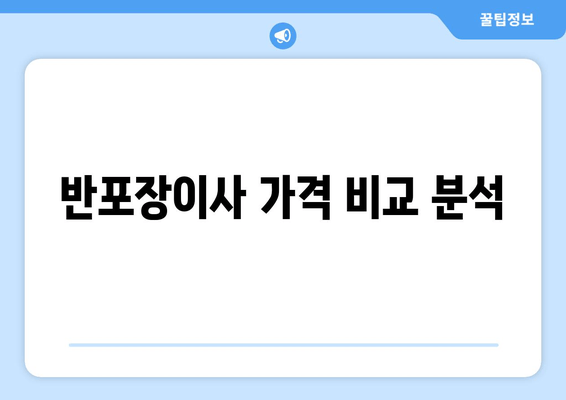 반포장이사 가격 비교 분석