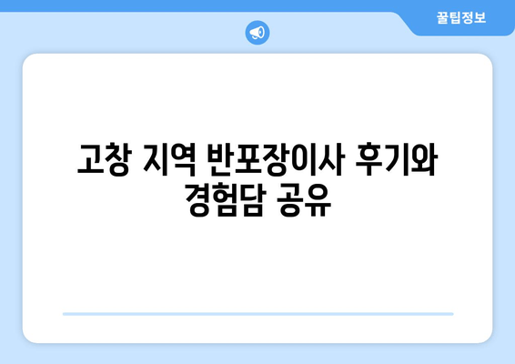 고창 지역 반포장이사 후기와 경험담 공유