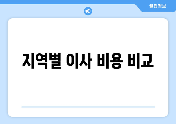 지역별 이사 비용 비교