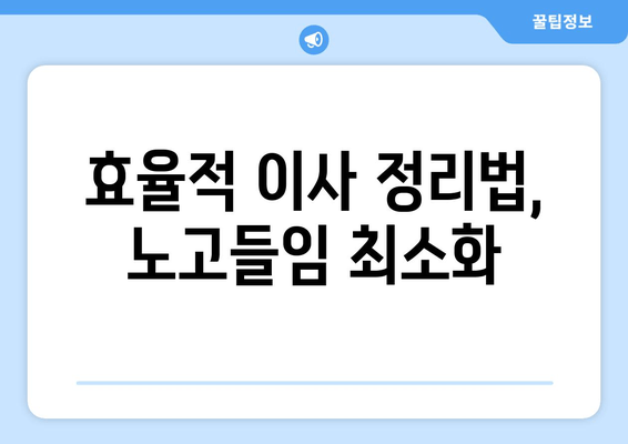 효율적 이사 정리법, 노고들임 최소화