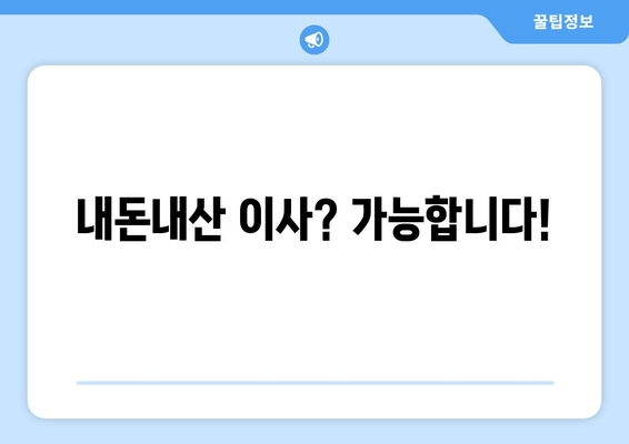 내돈내산 이사? 가능합니다!