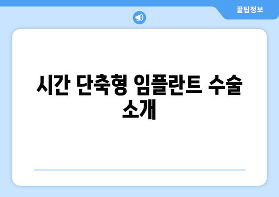 시간 단축형 임플란트 수술 소개