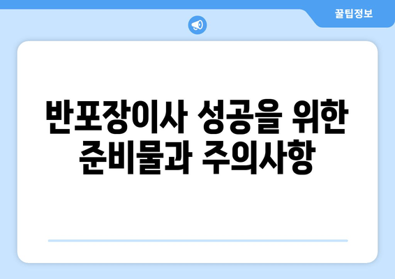 반포장이사 성공을 위한 준비물과 주의사항