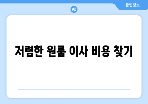 저렴한 원룸 이사 비용 찾기