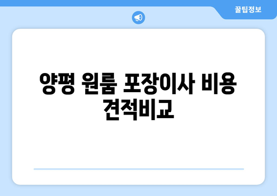 양평 원룸 포장이사 비용 견적비교