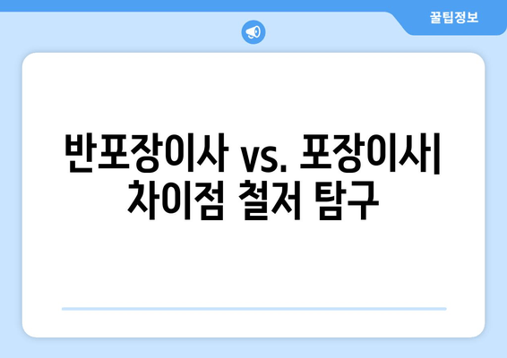 반포장이사 vs. 포장이사| 차이점 철저 탐구