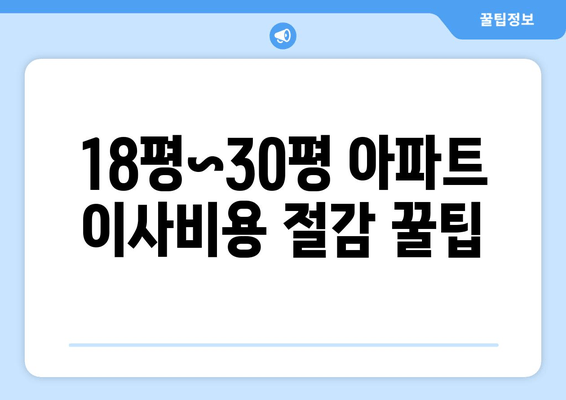 18평~30평 아파트 이사비용 절감 꿀팁