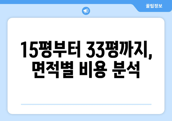 15평부터 33평까지, 면적별 비용 분석