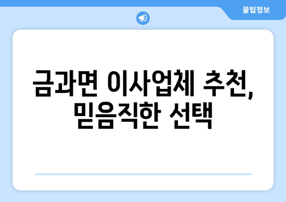 금과면 이사업체 추천, 믿음직한 선택