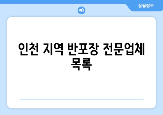 인천 지역 반포장 전문업체 목록