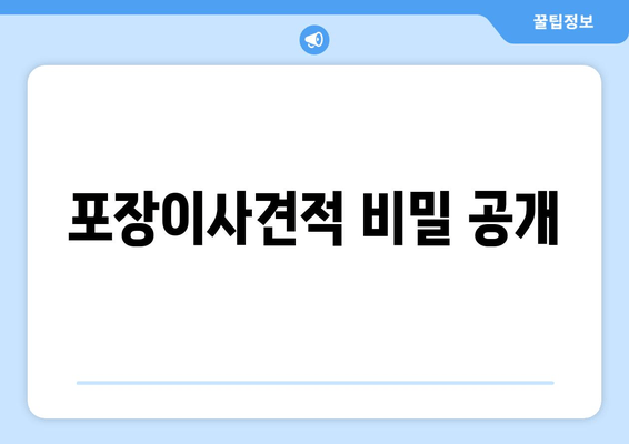 포장이사견적 비밀 공개