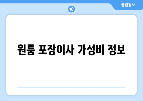 원룸 포장이사 가성비 정보