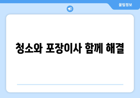 청소와 포장이사 함께 해결