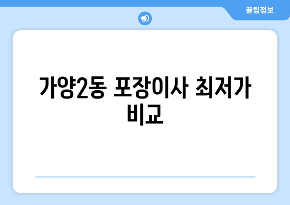 가양2동 포장이사 최저가 비교