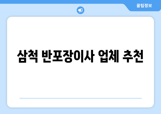 삼척 반포장이사 업체 추천